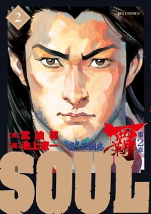 Soul 覇 第2章 コミック 1-3巻セット (ビッグ コミックス) khxv5rg Amazon.co.jp: SOUL 覇 第2章 1 (ビッグコミックス) : 武論尊, 池上